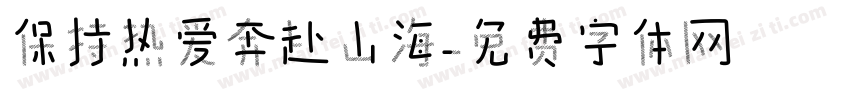 保持热爱奔赴山海字体转换