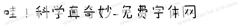 哇！科学真奇妙字体转换