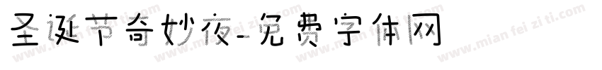 圣诞节奇妙夜字体转换