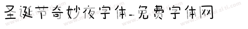 圣诞节奇妙夜字体字体转换