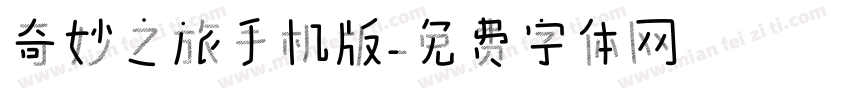 奇妙之旅手机版字体转换