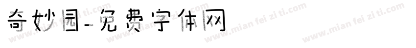 奇妙园字体转换