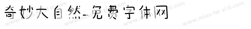 奇妙大自然字体转换
