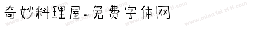 奇妙料理屋字体转换