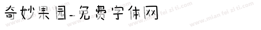 奇妙果园字体转换