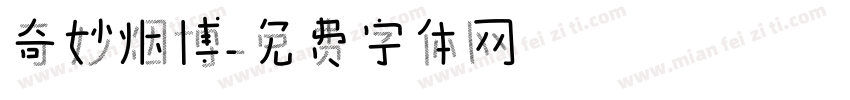 奇妙烟博字体转换