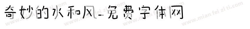 奇妙的水和风字体转换