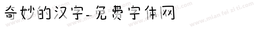奇妙的汉字字体转换