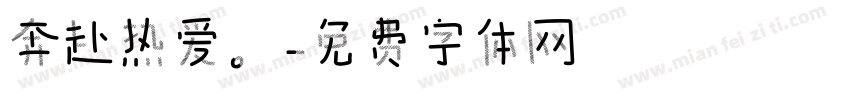 奔赴热爱。字体转换