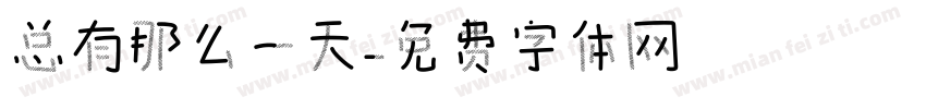 总有那么一天字体转换