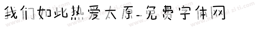 我们如此热爱太原字体转换