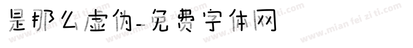 是那么虚伪字体转换