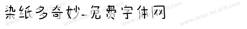 染纸多奇妙字体转换