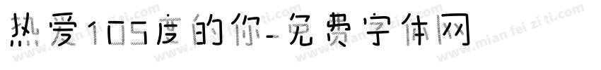 热爱105度的你字体转换