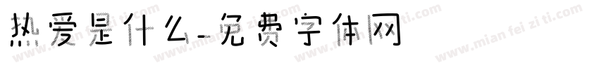 热爱是什么字体转换