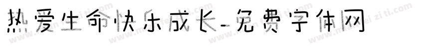 热爱生命快乐成长字体转换