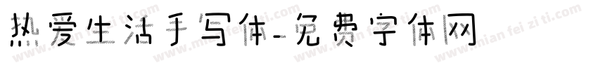 热爱生活手写体字体转换