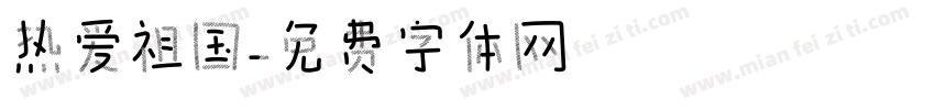 热爱祖国字体转换