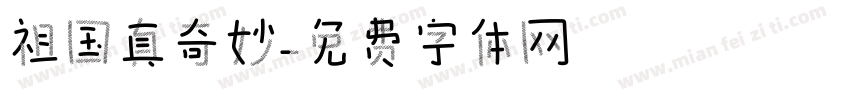 祖国真奇妙字体转换
