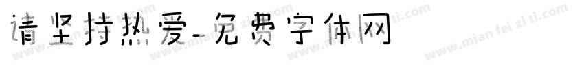 请坚持热爱字体转换