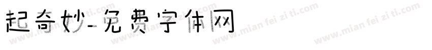 起奇妙字体转换