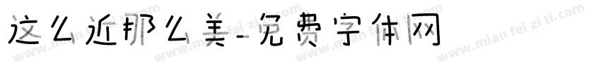 这么近那么美字体转换