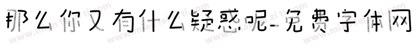 那么你又有什么疑惑呢字体转换