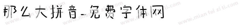 那么大拼音字体转换