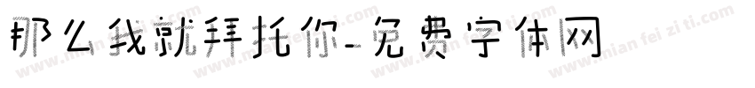 那么我就拜托你字体转换