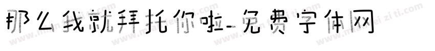 那么我就拜托你啦字体转换
