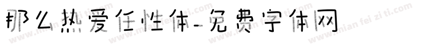 那么热爱任性体字体转换