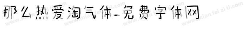 那么热爱淘气体字体转换