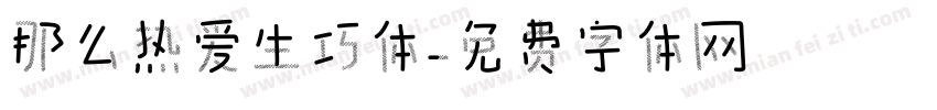 那么热爱生巧体字体转换