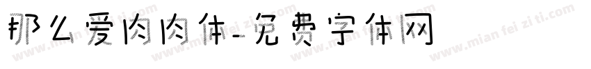 那么爱肉肉体字体转换