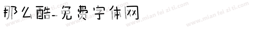 那么酷字体转换