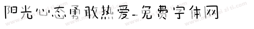 阳光心态勇敢热爱字体转换
