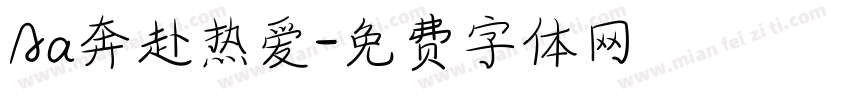Aa奔赴热爱字体转换