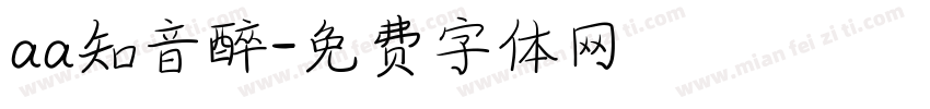 aa知音醉字体转换