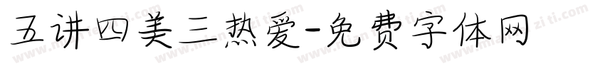 五讲四美三热爱字体转换