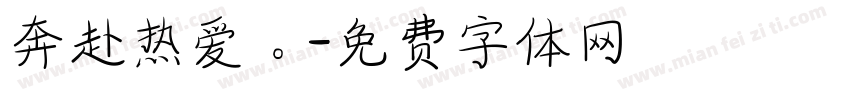 奔赴热爱。字体转换