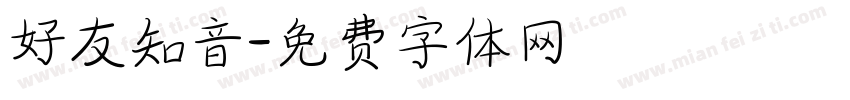 好友知音字体转换
