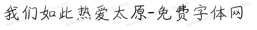 我们如此热爱太原字体转换