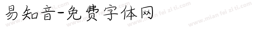 易知音字体转换