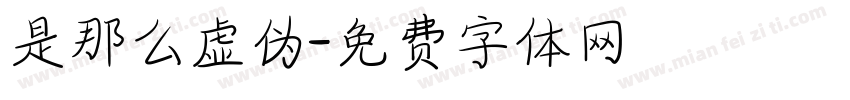 是那么虚伪字体转换