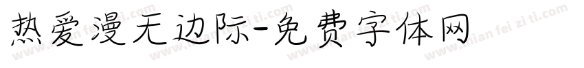 热爱漫无边际字体转换