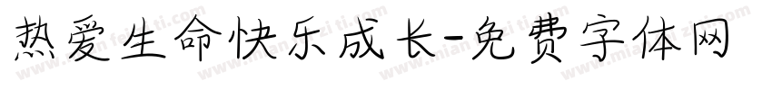 热爱生命快乐成长字体转换