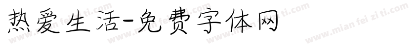 热爱生活字体转换