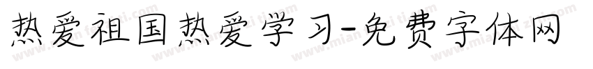 热爱祖国热爱学习字体转换