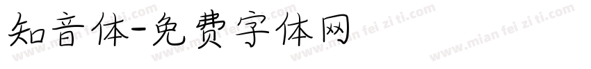 知音体字体转换