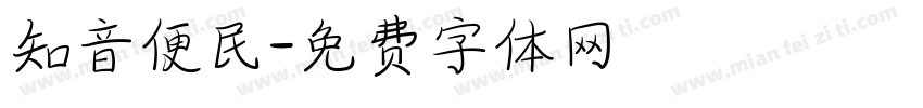 知音便民字体转换